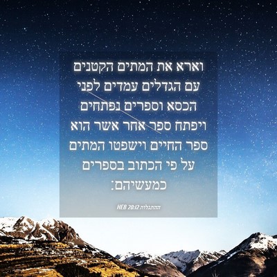 Picture 04 - ההתגלות 20:12 HEB - וארא את המתים הקטנים עם - Bible Verse Picture