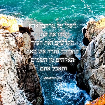 Picture 04 - ההתגלות 20:9 HEB - ויעלו על מרחבי ארץ ויסבו את - Bible Verse Picture
