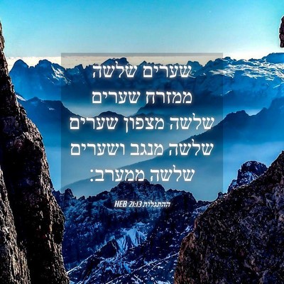 Picture 04 - ההתגלות 21:13 HEB - שערים שלשה ממזרח שערים - Bible Verse Picture