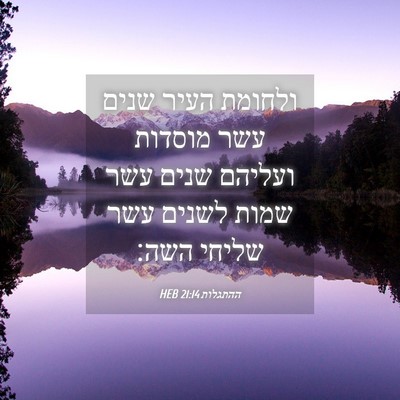 Picture 04 - ההתגלות 21:14 HEB - ולחומת העיר שנים עשר - Bible Verse Picture