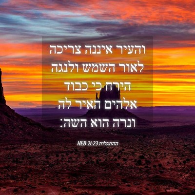 Picture 04 - ההתגלות 21:23 HEB - והעיר איננה צריכה לאור - Bible Verse Picture