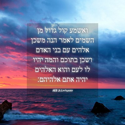 Picture 04 - ההתגלות 21:3 HEB - ואשמע קול גדול מן השמים - Bible Verse Picture