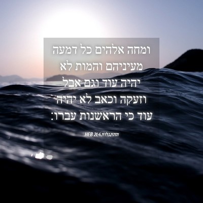 Picture 04 - ההתגלות 21:4 HEB - ומחה אלהים כל דמעה מעיניהם - Bible Verse Picture