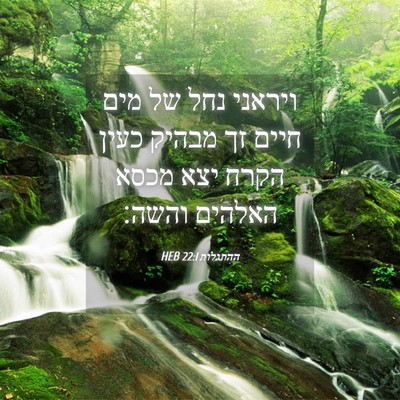 Picture 04 - ההתגלות 22:1 HEB - ויראני נחל של מים חיים זך - Bible Verse Picture