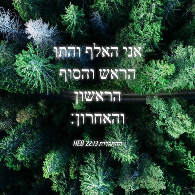 Picture 04 - ההתגלות 22:13 HEB - אני האלף והתו הראש והסוף - Bible Verse Picture