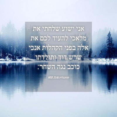 Picture 04 - ההתגלות 22:16 HEB - אני ישוע שלחתי את מלאכי - Bible Verse Picture