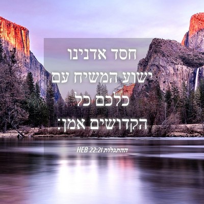 Picture 04 - ההתגלות 22:21 HEB - חסד אדנינו ישוע המשיח עם - Bible Verse Picture