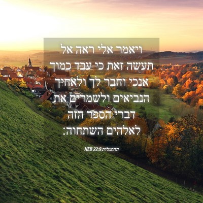 Picture 04 - ההתגלות 22:9 HEB - ויאמר אלי ראה אל תעשה זאת - Bible Verse Picture