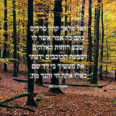 Picture 04 - ההתגלות 3:1 HEB - ואל מלאך קהל סרדיס כתב כה - Bible Verse Picture