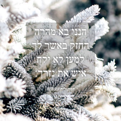 Picture 04 - ההתגלות 3:11 HEB - הנני בא מהרה החזק באשר לך - Bible Verse Picture