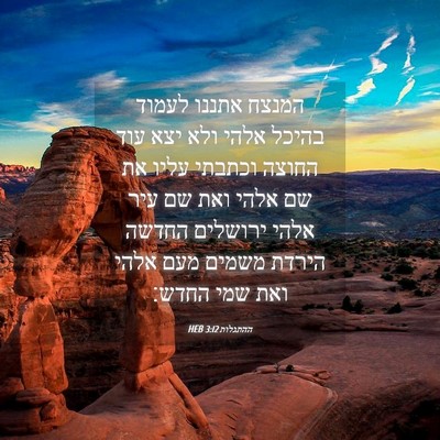 Picture 04 - ההתגלות 3:12 HEB - המנצח אתננו לעמוד בהיכל - Bible Verse Picture