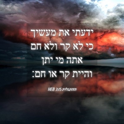 Picture 04 - ההתגלות 3:15 HEB - ידעתי את מעשיך כי לא קר ולא - Bible Verse Picture