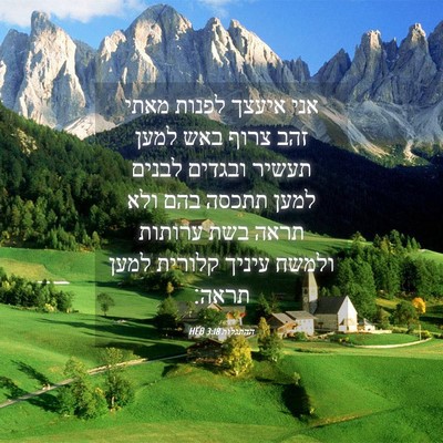 Picture 04 - ההתגלות 3:18 HEB - אני איעצך לפנות מאתי זהב - Bible Verse Picture