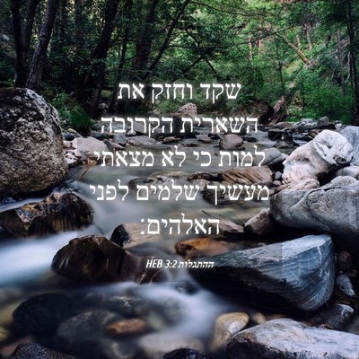 Picture 04 - ההתגלות 3:2 HEB - שקד וחזק את השארית הקרובה - Bible Verse Picture