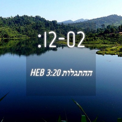 Picture 04 - ההתגלות 3:20 HEB -  - Bible Verse Picture
