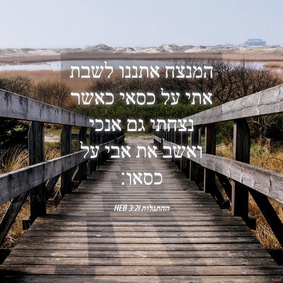 Picture 04 - ההתגלות 3:21 HEB - המנצח אתננו לשבת אתי על - Bible Verse Picture