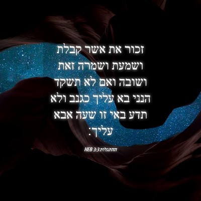 Picture 04 - ההתגלות 3:3 HEB - זכור את אשר קבלת ושמעת - Bible Verse Picture