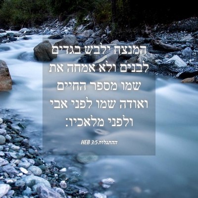Picture 04 - ההתגלות 3:5 HEB - המנצח ילבש בגדים לבנים ולא - Bible Verse Picture