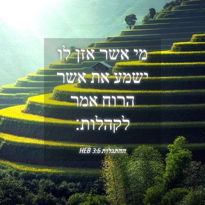 Picture 04 - ההתגלות 3:6 HEB - מי אשר אזן לו ישמע את אשר - Bible Verse Picture