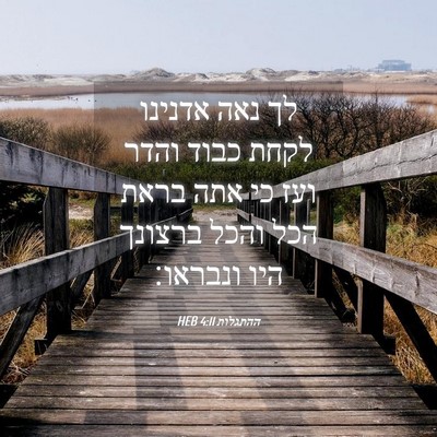 Picture 04 - ההתגלות 4:11 HEB - לך נאה אדנינו לקחת כבוד - Bible Verse Picture