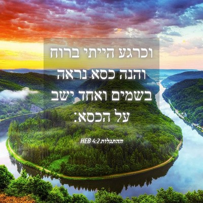 Picture 04 - ההתגלות 4:2 HEB - וכרגע הייתי ברוח והנה כסא - Bible Verse Picture