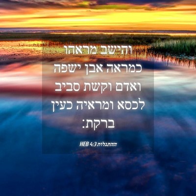 Picture 04 - ההתגלות 4:3 HEB - והישב מראהו כמראה אבן ישפה - Bible Verse Picture