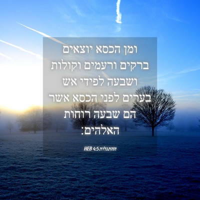 Picture 04 - ההתגלות 4:5 HEB - ומן הכסא יוצאים ברקים - Bible Verse Picture