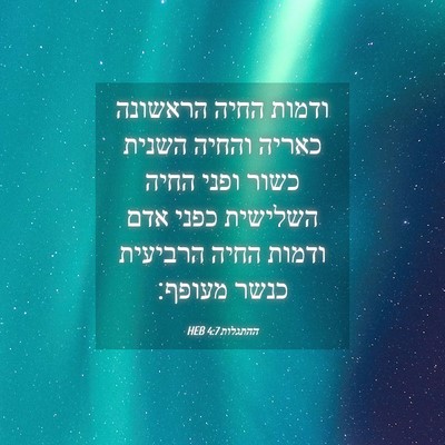 Picture 04 - ההתגלות 4:7 HEB - ודמות החיה הראשונה כאריה - Bible Verse Picture