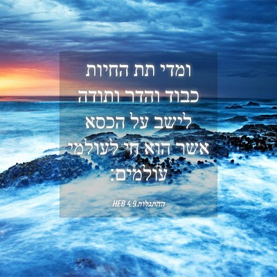 Picture 04 - ההתגלות 4:9 HEB - ומדי תת החיות כבוד והדר - Bible Verse Picture
