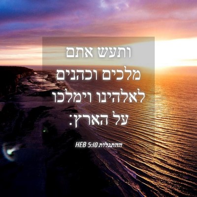 Picture 04 - ההתגלות 5:10 HEB - ותעש אתם מלכים וכהנים - Bible Verse Picture