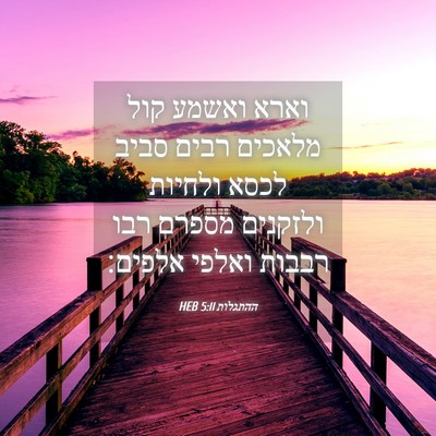Picture 04 - ההתגלות 5:11 HEB - וארא ואשמע קול מלאכים רבים - Bible Verse Picture