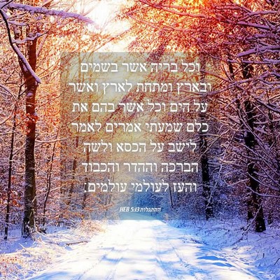 Picture 04 - ההתגלות 5:13 HEB - וכל בריה אשר בשמים ובארץ - Bible Verse Picture