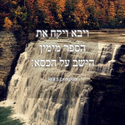Picture 04 - ההתגלות 5:7 HEB - ויבא ויקח את הספר מימין - Bible Verse Picture