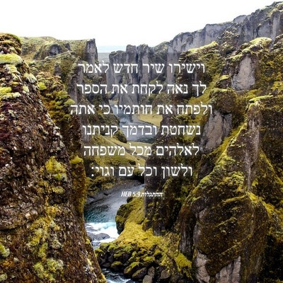 Picture 04 - ההתגלות 5:9 HEB - וישירו שיר חדש לאמר לך נאה - Bible Verse Picture