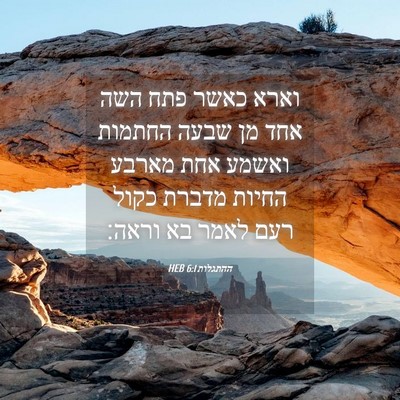 Picture 04 - ההתגלות 6:1 HEB - וארא כאשר פתח השה אחד מן - Bible Verse Picture