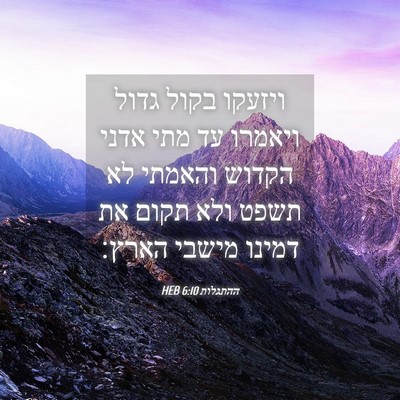 Picture 04 - ההתגלות 6:10 HEB - ויזעקו בקול גדול ויאמרו עד - Bible Verse Picture