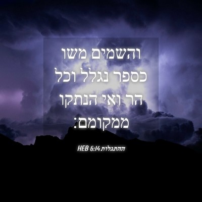 Picture 04 - ההתגלות 6:14 HEB - והשמים משו כספר נגלל וכל הר - Bible Verse Picture