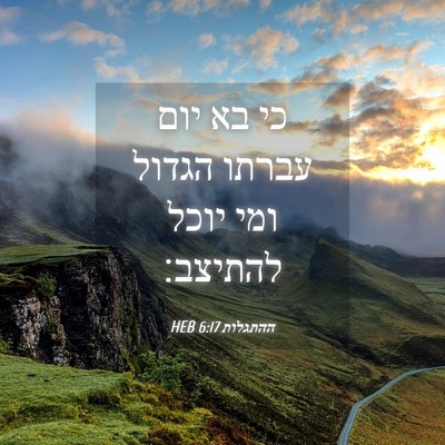 Picture 04 - ההתגלות 6:17 HEB - כי בא יום עברתו הגדול ומי - Bible Verse Picture