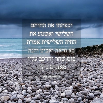 Picture 04 - ההתגלות 6:5 HEB - וכפתחו את החותם השלישי - Bible Verse Picture
