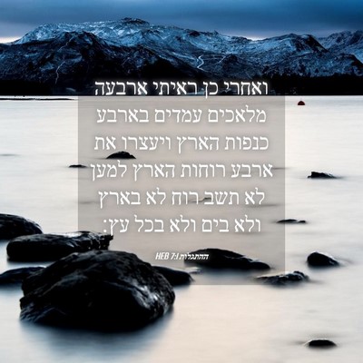 Picture 04 - ההתגלות 7:1 HEB - ואחרי כן ראיתי ארבעה - Bible Verse Picture