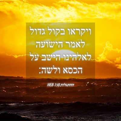 Picture 04 - ההתגלות 7:10 HEB - ויקראו בקול גדול לאמר - Bible Verse Picture