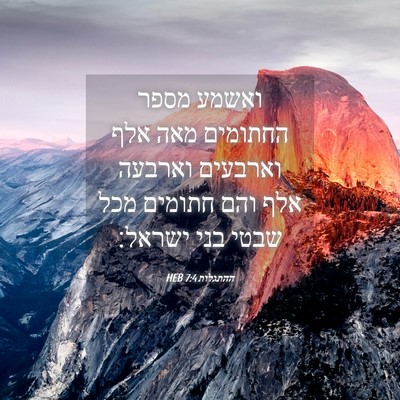 Picture 04 - ההתגלות 7:4 HEB - ואשמע מספר החתומים מאה אלף - Bible Verse Picture