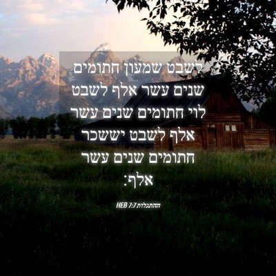 Picture 04 - ההתגלות 7:7 HEB - לשבט שמעון חתומים שנים עשר - Bible Verse Picture