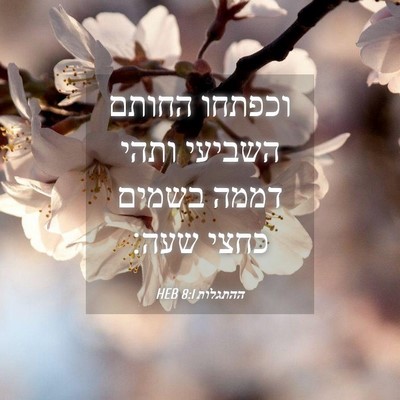 Picture 04 - ההתגלות 8:1 HEB - וכפתחו החותם השביעי ותהי - Bible Verse Picture