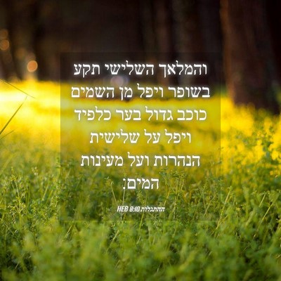 Picture 04 - ההתגלות 8:10 HEB - והמלאך השלישי תקע בשופר - Bible Verse Picture