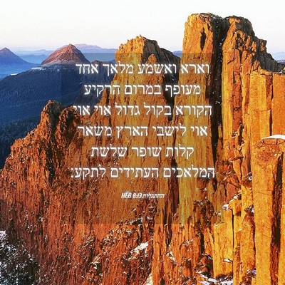 Picture 04 - ההתגלות 8:13 HEB - וארא ואשמע מלאך אחד מעופף - Bible Verse Picture
