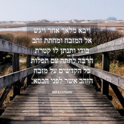 Picture 04 - ההתגלות 8:3 HEB - ויבא מלאך אחר ויגש אל המזבח - Bible Verse Picture