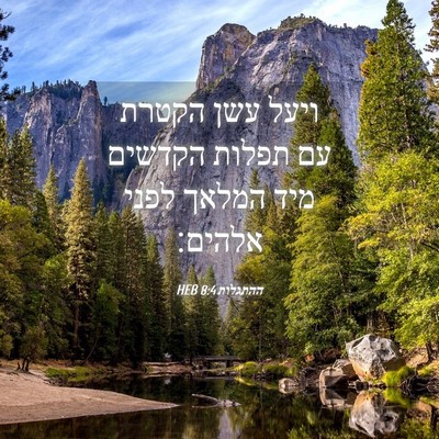 Picture 04 - ההתגלות 8:4 HEB - ויעל עשן הקטרת עם תפלות - Bible Verse Picture