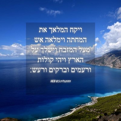 Picture 04 - ההתגלות 8:5 HEB - ויקח המלאך את המחתה וימלאה - Bible Verse Picture