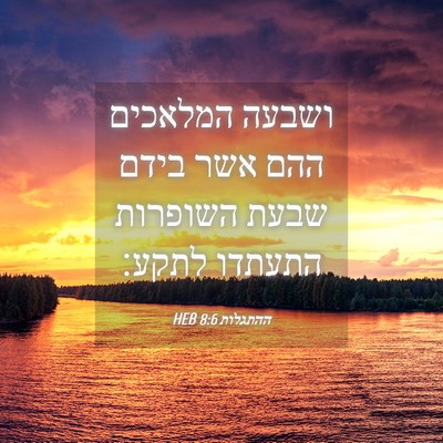 Picture 04 - ההתגלות 8:6 HEB - ושבעה המלאכים ההם אשר בידם - Bible Verse Picture